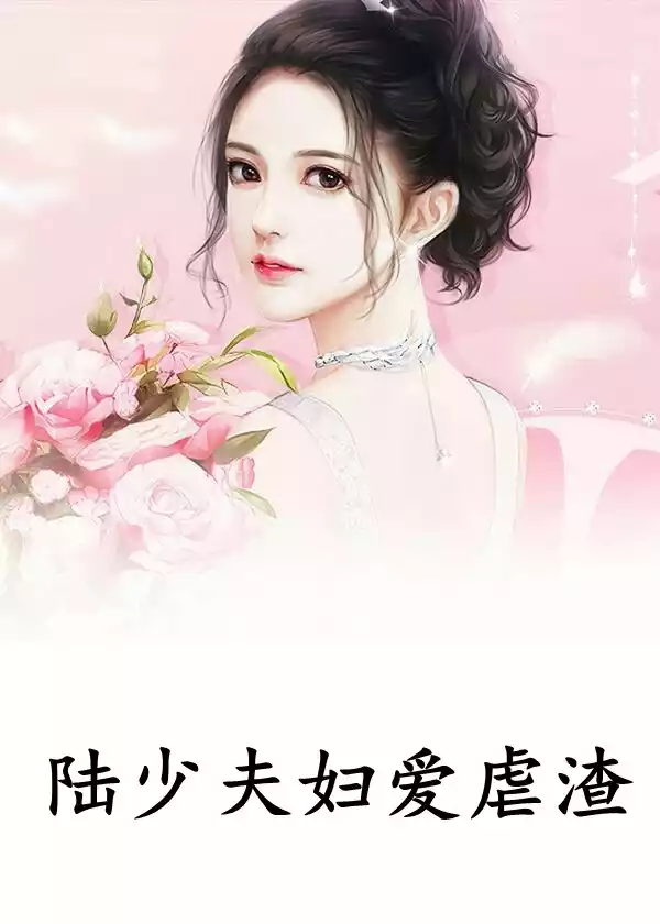 陆少夫妇爱虐渣