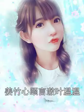 姜竹心顾言澈叶温温