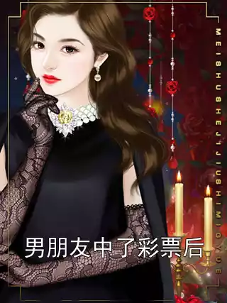 男朋友中了彩票后