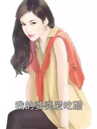 我的婆婆爱吃醋