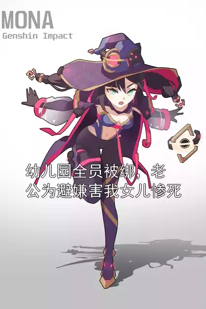 幼儿园全员被绑，老公为避嫌害我女儿惨死