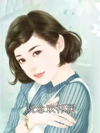 阮念欢祁渊小说