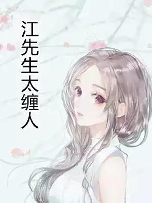 江先生太缠人
