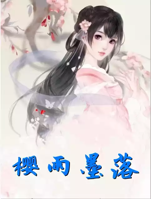 樱雨墨落