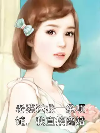 老婆送我一条项链，我直接离婚