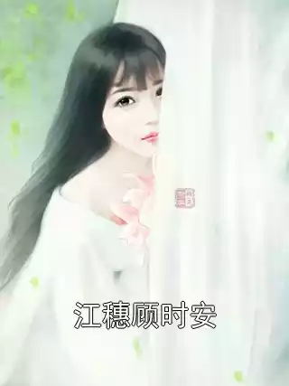 江穗顾时安小说