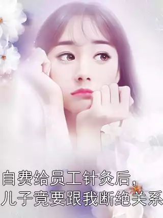 自费给员工针灸后，儿子竟要跟我断绝关系