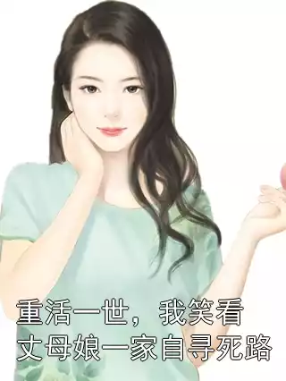 重活一世，我笑看丈母娘一家自寻死路小说