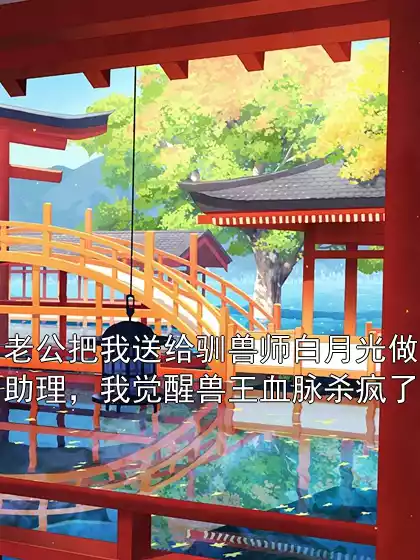 老公把我送给驯兽师白月光做助理，我觉醒兽王血脉杀疯了小说