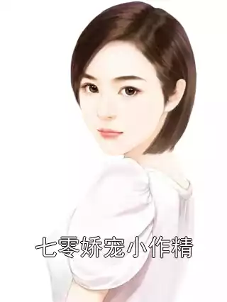 七零娇宠小作精小说