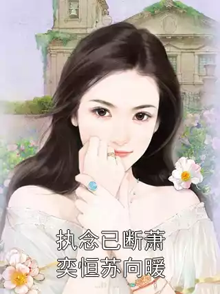 执念已断萧奕恒苏向暖小说