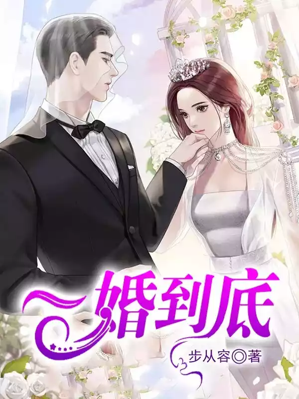 一婚到底