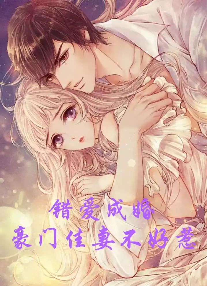 错爱成婚豪门佳妻不好惹