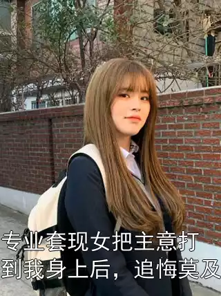 专业套现女把主意打到我身上后，追悔莫及