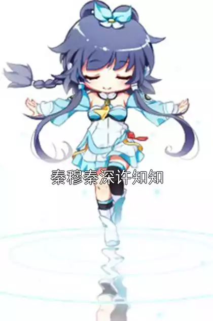 秦穆秦深许知知