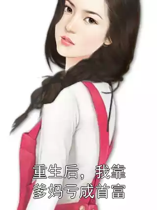 重生后，我靠爹妈亏成首富