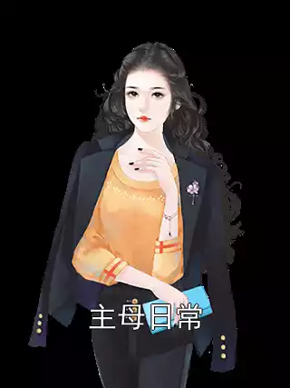 主母日常