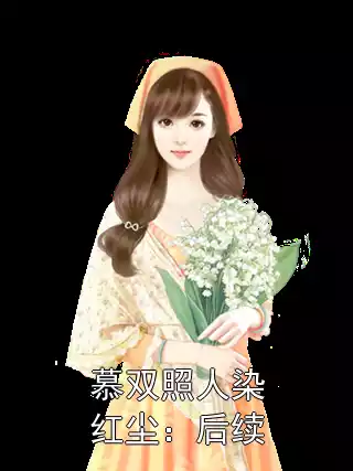 慕双照人染红尘：后续