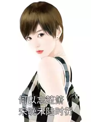 何以忘笙箫宋晚禾陆时衍小说