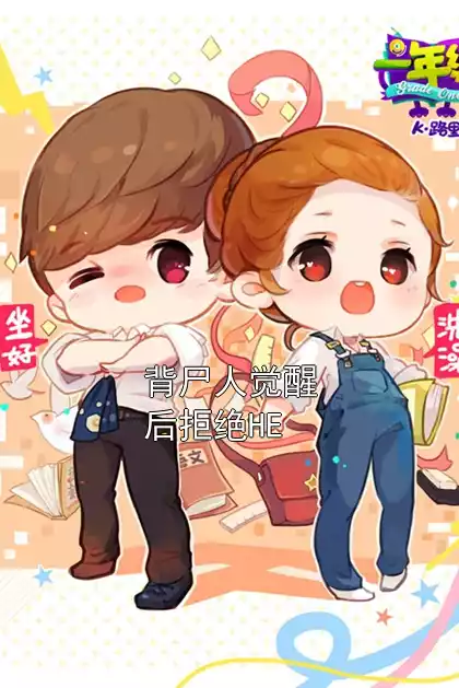 背尸人觉醒后拒绝HE小说