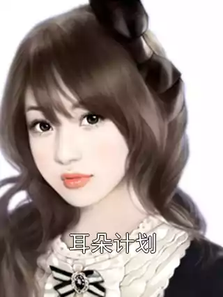 耳朵计划