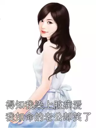 得知我染上脏病爱我如命的老公却笑了