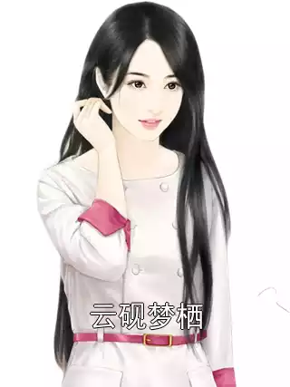 云砚梦栖