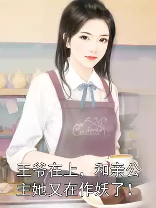 王爷在上，和亲公主她又在作妖了！