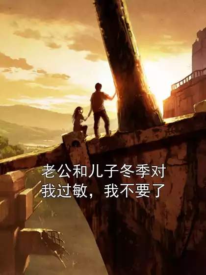 老公和儿子冬季对我过敏，我不要了小说