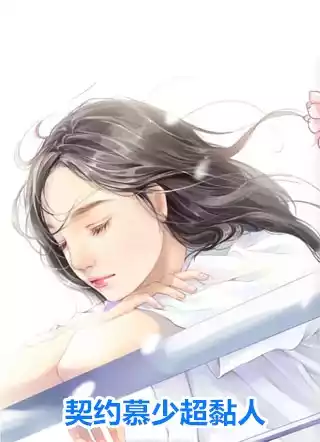 契约慕少超黏人