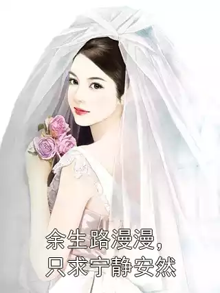 余生路漫漫，只求宁静安然小说
