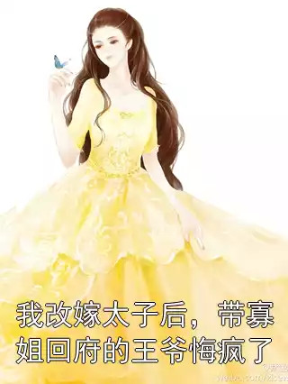 我改嫁太子后，带寡姐回府的王爷悔疯了