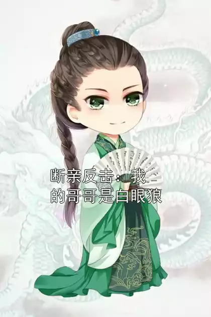 断亲反击：我的哥哥是白眼狼小说