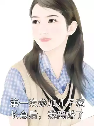 第一次参加儿子家长会后，我离婚了