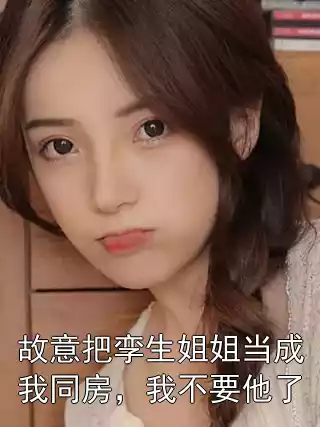故意把孪生姐姐当成我同房，我不要他了