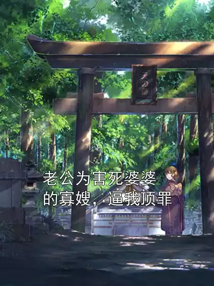 老公为害死婆婆的寡嫂，逼我顶罪