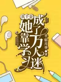 真千金她靠学习成了万人迷