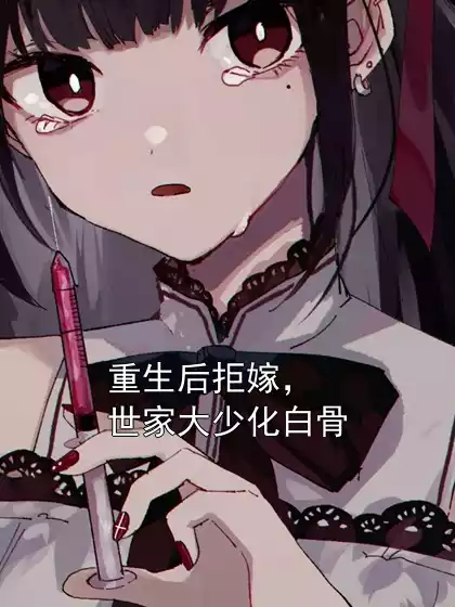 重生后拒嫁，世家大少化白骨小说