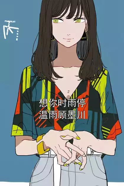 想你时雨停温雨顾墨川