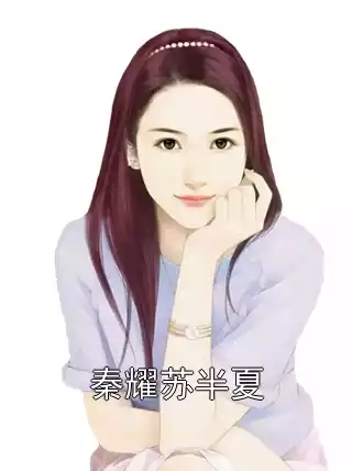 秦耀苏半夏