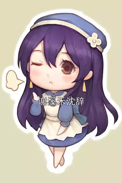 谢溪禾沈辞小说