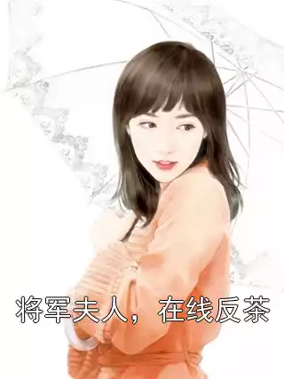将军夫人，在线反茶