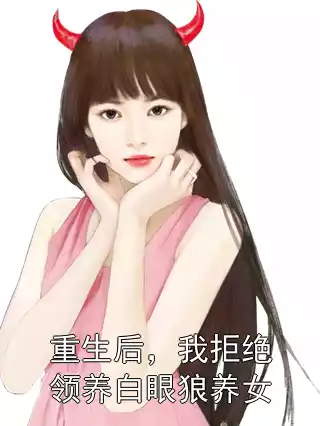 重生后，我拒绝领养白眼狼养女
