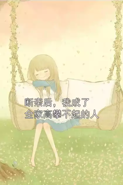 断亲后，我成了全家高攀不起的人小说