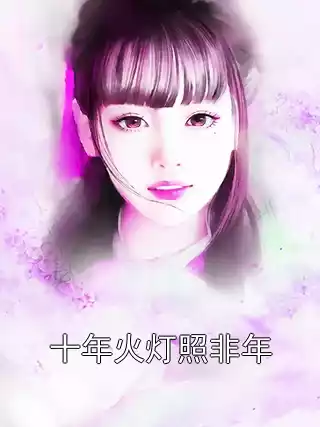十年火灯照非年