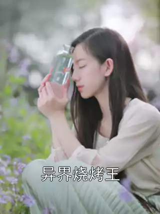 异界烧烤王小说
