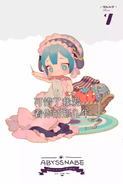 可惜了我爱着你的那几年小说