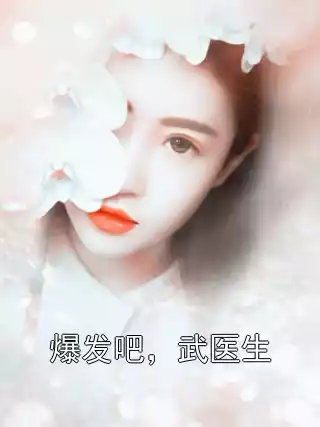 爆发吧，武医生