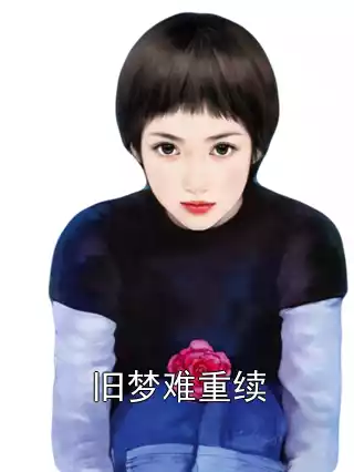 旧梦难重续