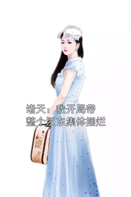 诸天：我开局带整个汉东集体摆烂